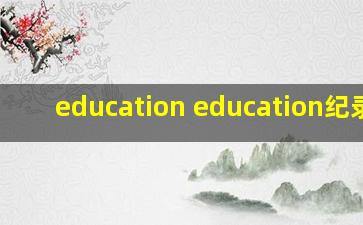 education education纪录片